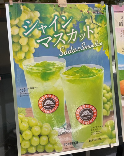 サンマルクカフェ シャインマスカットソーダ シャインマスカットスムージー ポスター