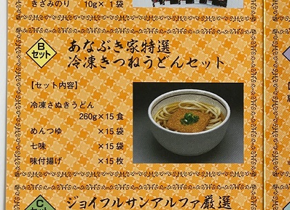 穴吹興産 株主優待 冷凍きつねうどんセット