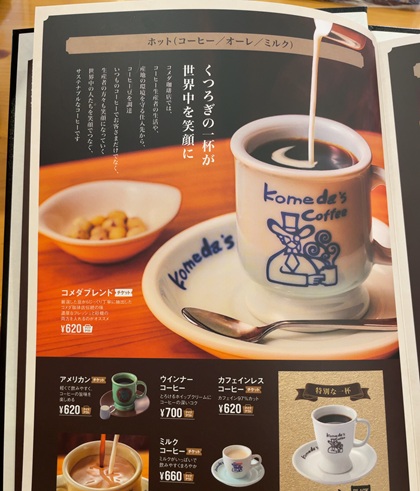 コメダ珈琲店 コーヒー メニュー