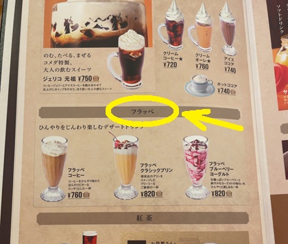 コメダ珈琲店 フラッペ メニュー