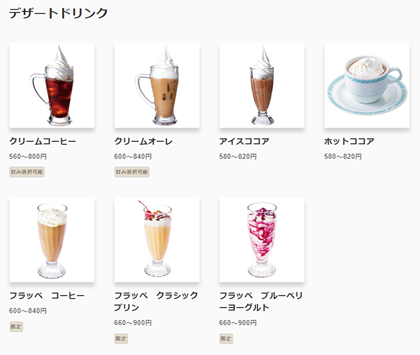 コメダ珈琲店 デザートドリンク メニュー