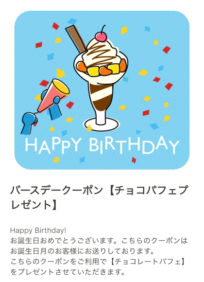 カラオケ館 バースデークーポン チョコパフェプレゼント