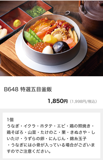 釜寅 特選五目釜飯 メニュー