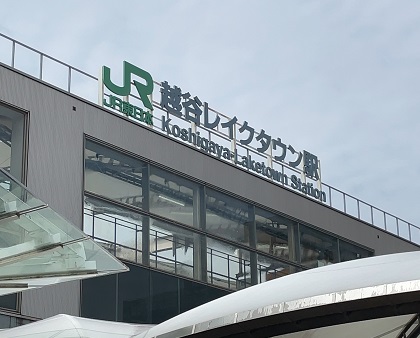 越谷レイクタウン駅