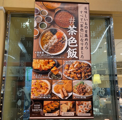 クリエイト・レストランツ・ホールディングス L'HOTEL de BUFFET ロテル ド ビュッフェ 茶色飯 メニュー
