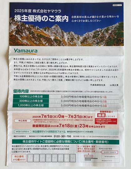 ヤマウラ 株主優待