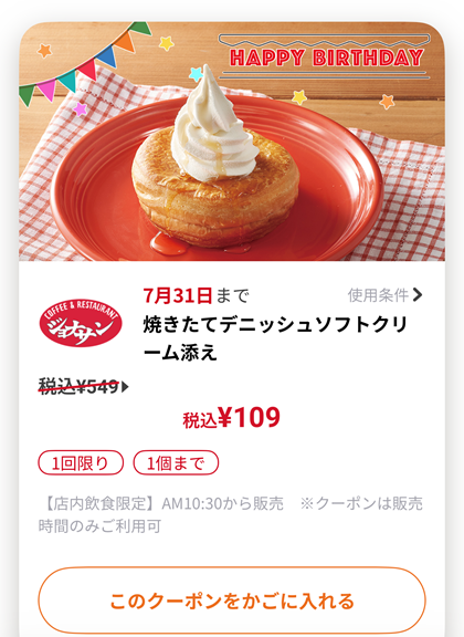 ジョナサン 誕生日 バースデー クーポン 焼きたてデニッシュソフトクリーム添え