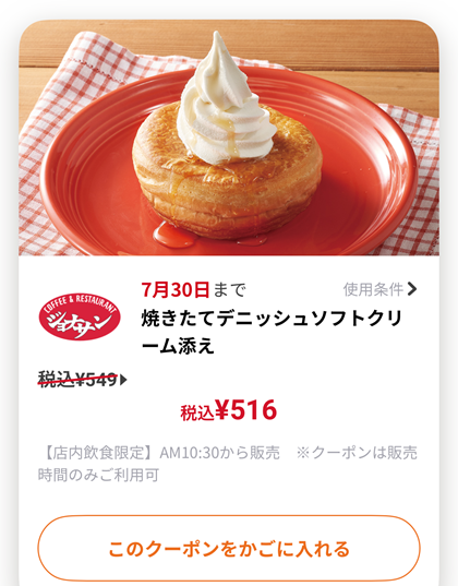 ジョナサン クーポン 焼きたてデニッシュソフトクリーム添え