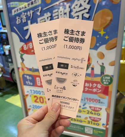 イオンファンタジー 株主優待券