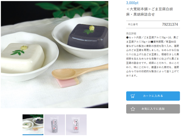 Cominix 株主優待 大覚総本舗 ごま豆腐白胡麻・黒胡麻詰合せ カタログ