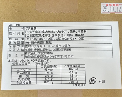 Cominix 株主優待 大覚総本舗 ごま豆腐白胡麻・黒胡麻詰合せ 栄養成分表示