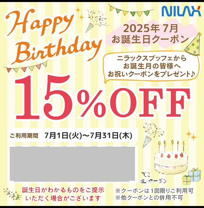 すかいらーく ニラックス ブッフェ バースデークーポン