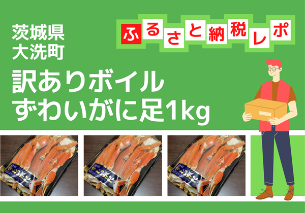 茨城県大洗町 ふるさと納税 返礼品 訳ありボイルずわいがに足1kg
