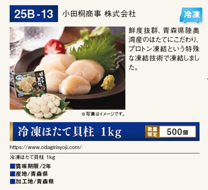 北日本銀行 株主優待 冷凍ほたて貝柱 カタログ