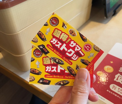 ガスト 超得!サマーガストクジ