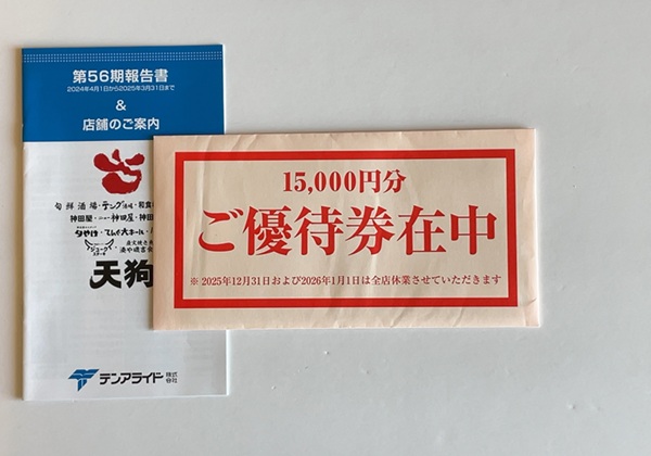 テンアライド 株主優待