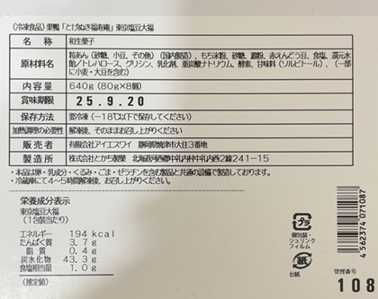 Cominix 株主優待 巣鴨 とげぬき福寿庵 東京塩豆大福 原材料 栄養成分 カロリー
