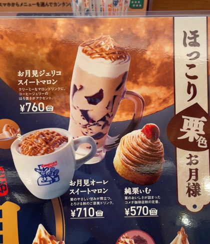 コメダ珈琲店 お月見祭