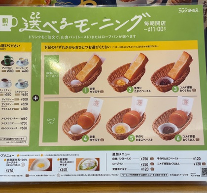 コメダ珈琲店 モーニング