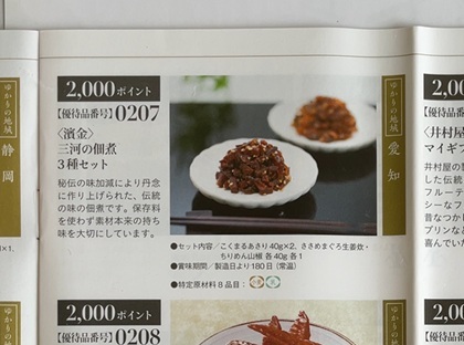 テイエステック 株主優待 濱金 三河の佃煮3種セット カタログ