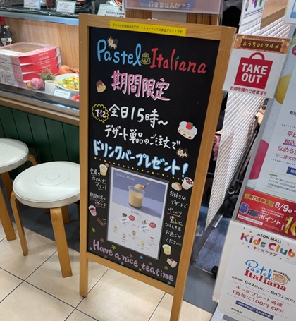 パステルイタリアーナ ドリンクバー プレゼント