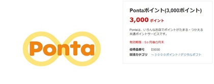 ユニプレス 株主優待 デジタルギフト Pontaポイント
