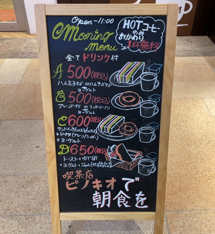喫茶店 ピノキオ 飯野ビル モーニング メニュー