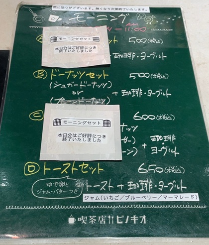 喫茶店 ピノキオ 飯野ビル モーニング メニュー サンドイッチは品切れ