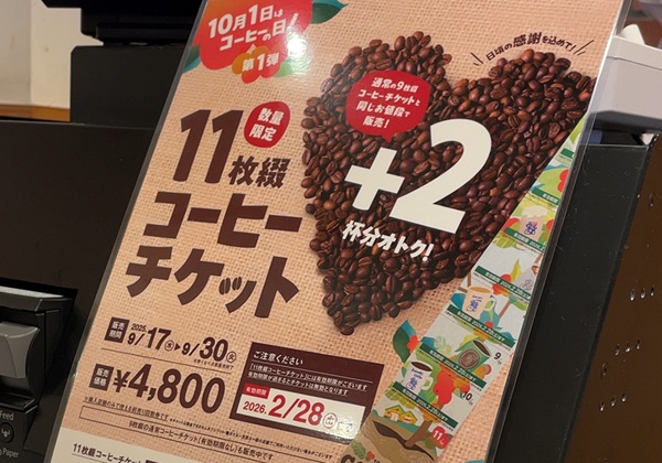 コメダ珈琲店 コーヒーの日 11枚綴り コーヒーチケット 2025