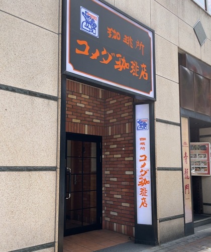 コメダ珈琲店
