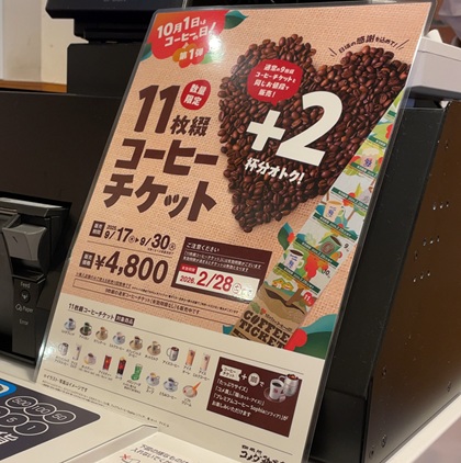 コメダ珈琲店 コーヒーの日 11枚綴り コーヒーチケット 2025