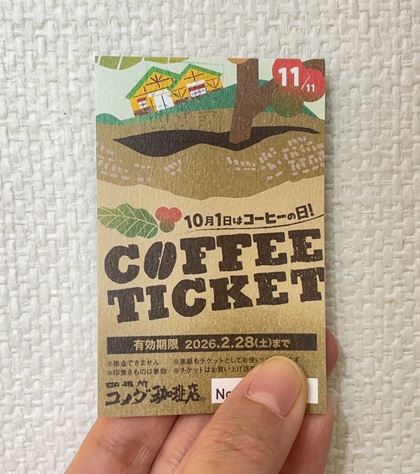 コメダ珈琲店 コーヒーの日 11枚綴り コーヒーチケット 2025