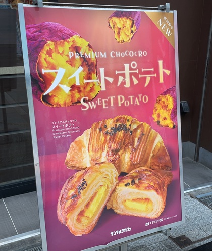 サンマルクカフェ プレミアムチョコクロ スイートポテト ポスター