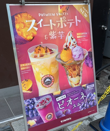 サンマルクカフェ スイートポテト スムージー パフェ ポスター
