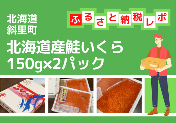 北海道斜里町 ふるさと納税 返礼品 北海道産鮭いくら正油漬150g×2パック
