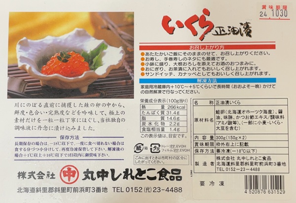 北海道斜里町 ふるさと納税 返礼品 北海道産鮭いくら正油漬150g×2パック
