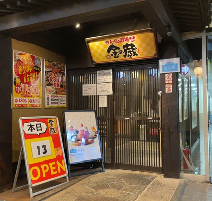 金の蔵 池袋 食べ飲み放題 食べ放題 飲み放題