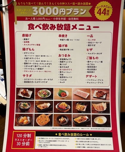 金の蔵 池袋 食べ飲み放題 メニュー 3000円