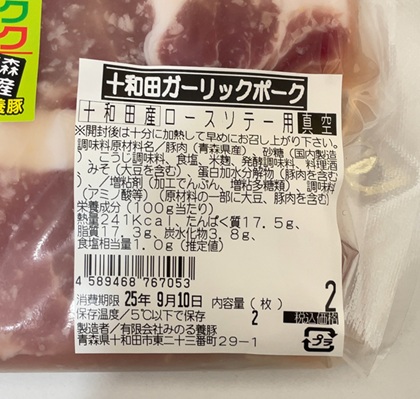 プロクレアホールディングス 株主優待 十和田ガーリックポーク詰め合わせ 塩麹ソテー(ロース) 2枚入