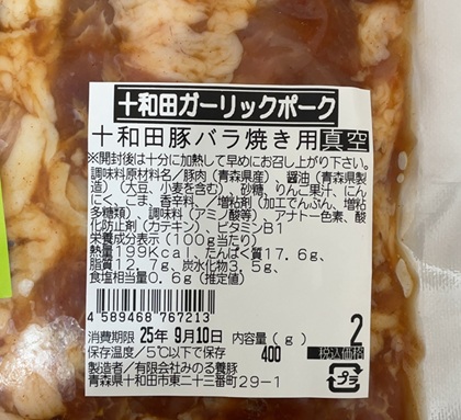 プロクレアホールディングス 株主優待 十和田ガーリックポーク詰め合わせ 十和田バラ焼(ガリパワーたれ) 400g