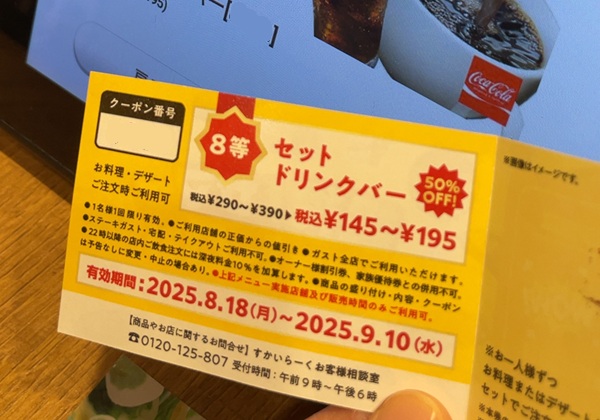 ガスト ガストクジ クーポン 8等 セットドリンクバー