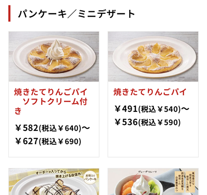 ガスト 焼きたてりんごパイ ソフトクリーム付き メニュー