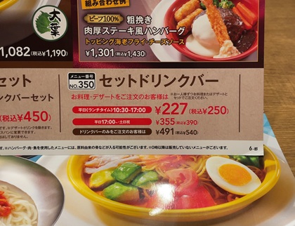 ガスト セットドリンクバー メニュー