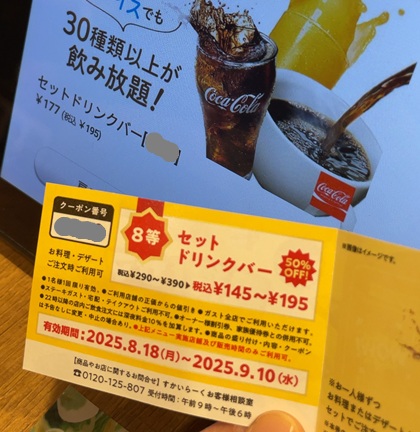 ガスト ガストクジ クーポン 8等 セットドリンクバー