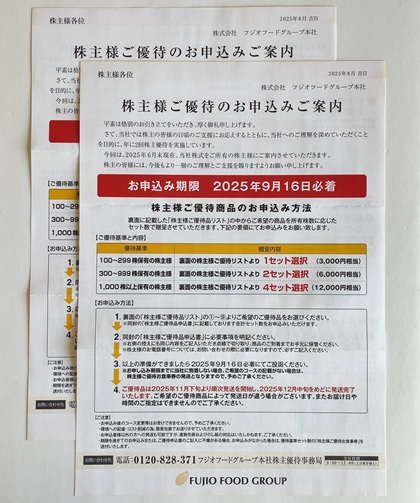 フジオフードグループ本社 株主優待