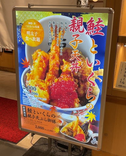 フジオフードグループ本社 天麩羅えびのや 鮭といくらの親子天丼 ポスター