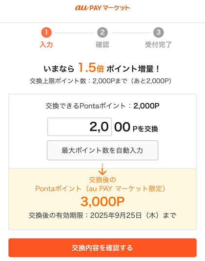 KDDI 株主優待 2025 Pontaポイント au PAY マーケット ポイント交換