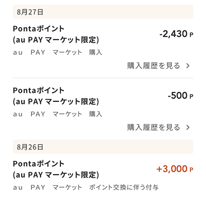 KDDI 株主優待 2025 Pontaポイント au PAY マーケット限定ポイント 利用履歴