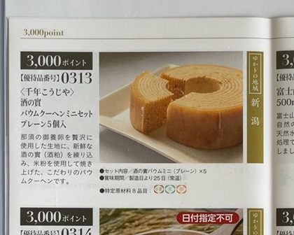 テイエステック 株主優待 千年こうじや 酒の實バウムクーヘンミニセットプレーン5個入 カタログ