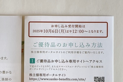 SANKO MARKETING FOODS 株主優待 2025